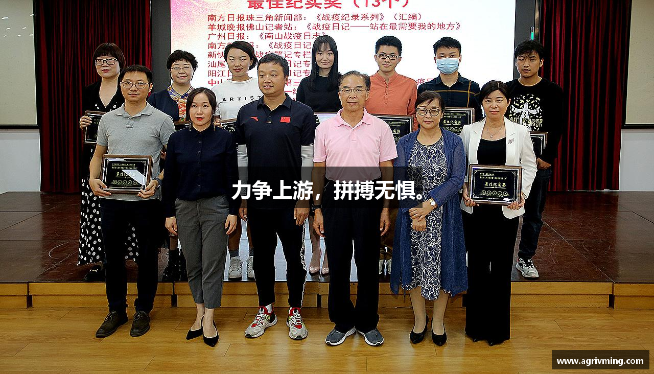 力争上游，拼搏无惧。